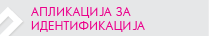 Барања за регистрација