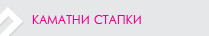Каматни стапки