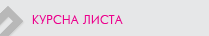 Курсна листа